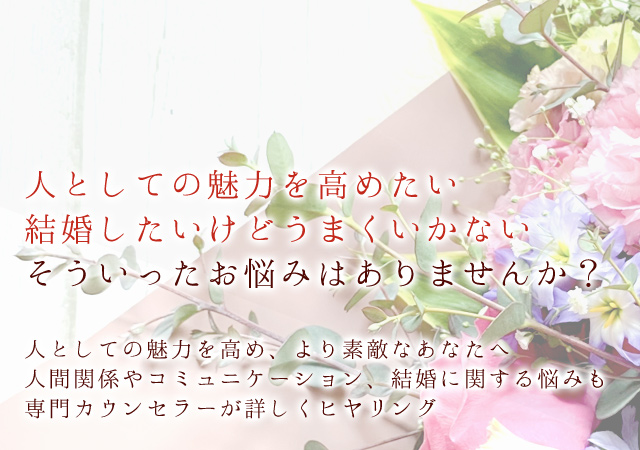 魅力アップ/結婚相談等】お悩み電話相談室D.star｜魅力アップ講座や 